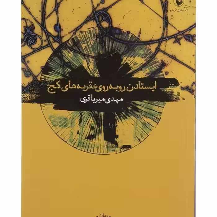 کتاب ایستادن روبه روی عقربه های کج مهدی میرباقری انتشارات مروارید
