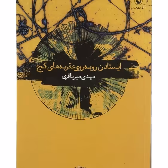 کتاب ایستادن روبه روی عقربه های کج مهدی میرباقری انتشارات مروارید