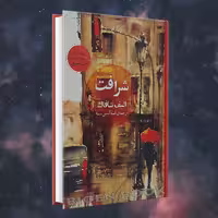 کتاب شرافت اثر الیف شافاک انتشارات آسو