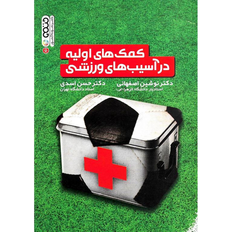 کمک های اولیه در آسیب های ورزشی