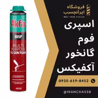 اسپری فوم پلی اورتان گانخور آکفیکس 