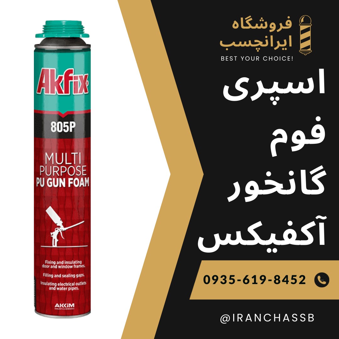 اسپری فوم پلی اورتان گانخور آکفیکس