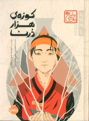 چابا موچی (کوزه ی هزار درنا)