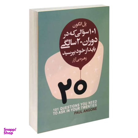 کتاب 101 سوال که در دوران 20 سالگی باید از خود پرسید اثر پل انگون انتشارات آتیسا
