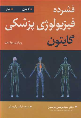 کتاب فشرده فیزیولوژی پزشکی گایتون