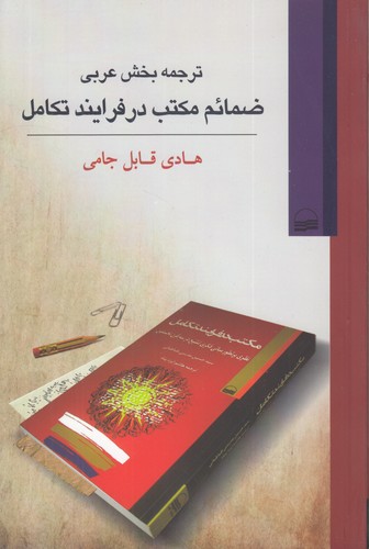 خرید کتاب ترجمه بخش عربی ضمائم مکتب در فرایند تکامل — کتابسرای طه