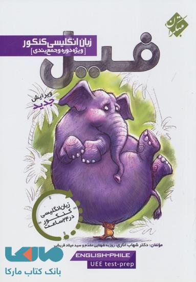 فیل زبان انگلیسی جامع کنکور مبتکران