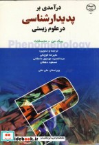 قیمت و خرید کتاب درآمدی بر پدیدارشناسی د ر علوم زیستی | ایده بوک