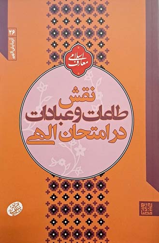 کتاب نقش طاعات و عبادات در امتحان الهی (آزمایش الهی)