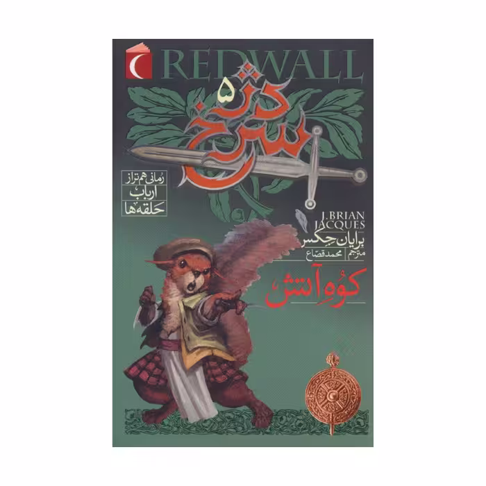 کتاب دژ سرخ 5 - کوه آتش