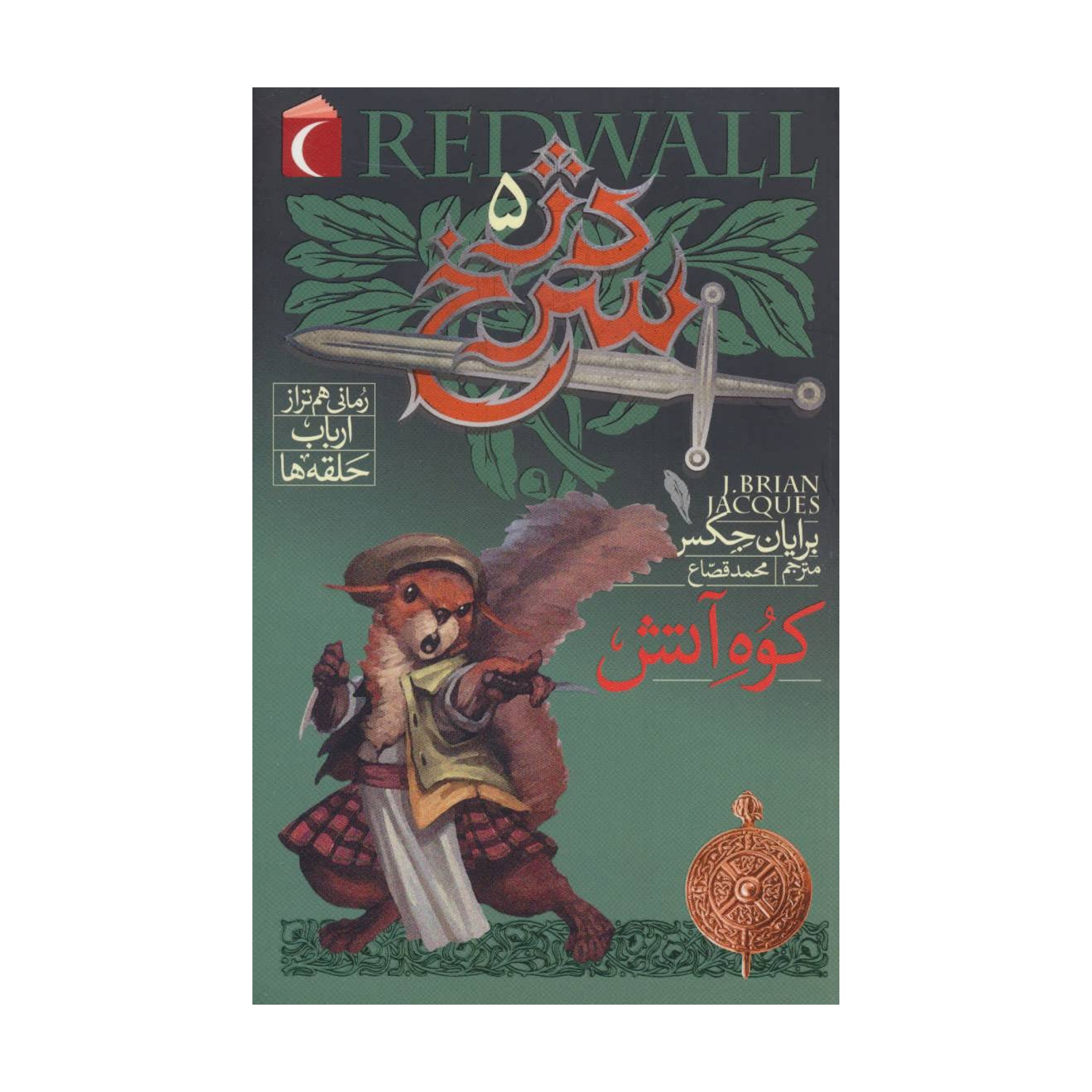 کتاب دژ سرخ 5 - کوه آتش