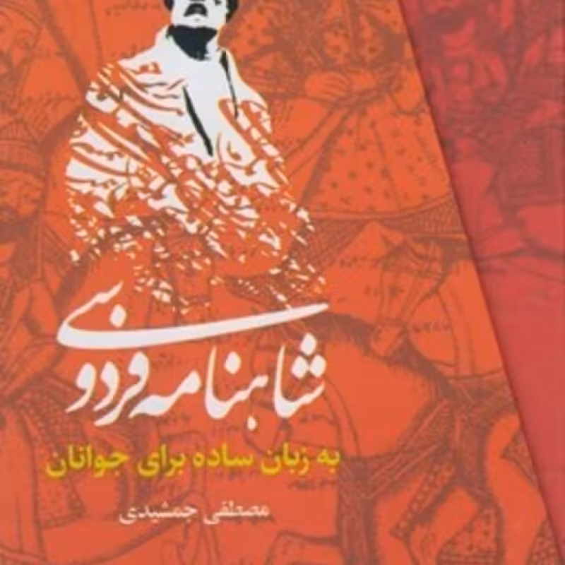 کتاب شاهنامه فردوسی به زبان ساده‌ 3 جلدی