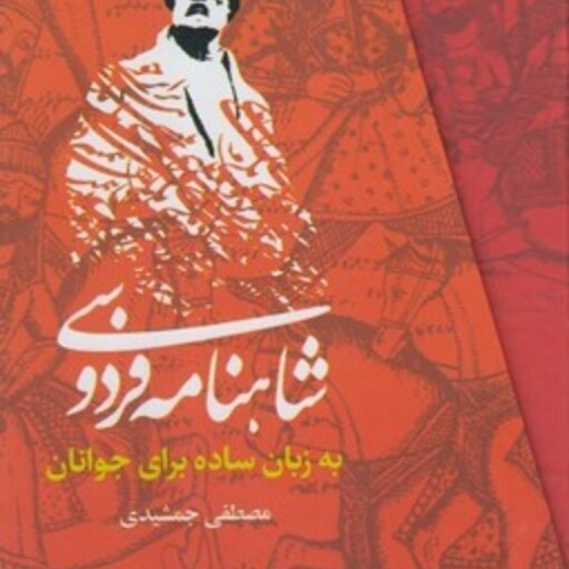 کتاب شاهنامه فردوسی به زبان ساده 3 جلدی