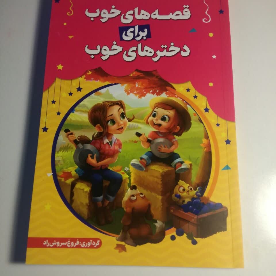 قصه های خوب برای دخترهای خوب