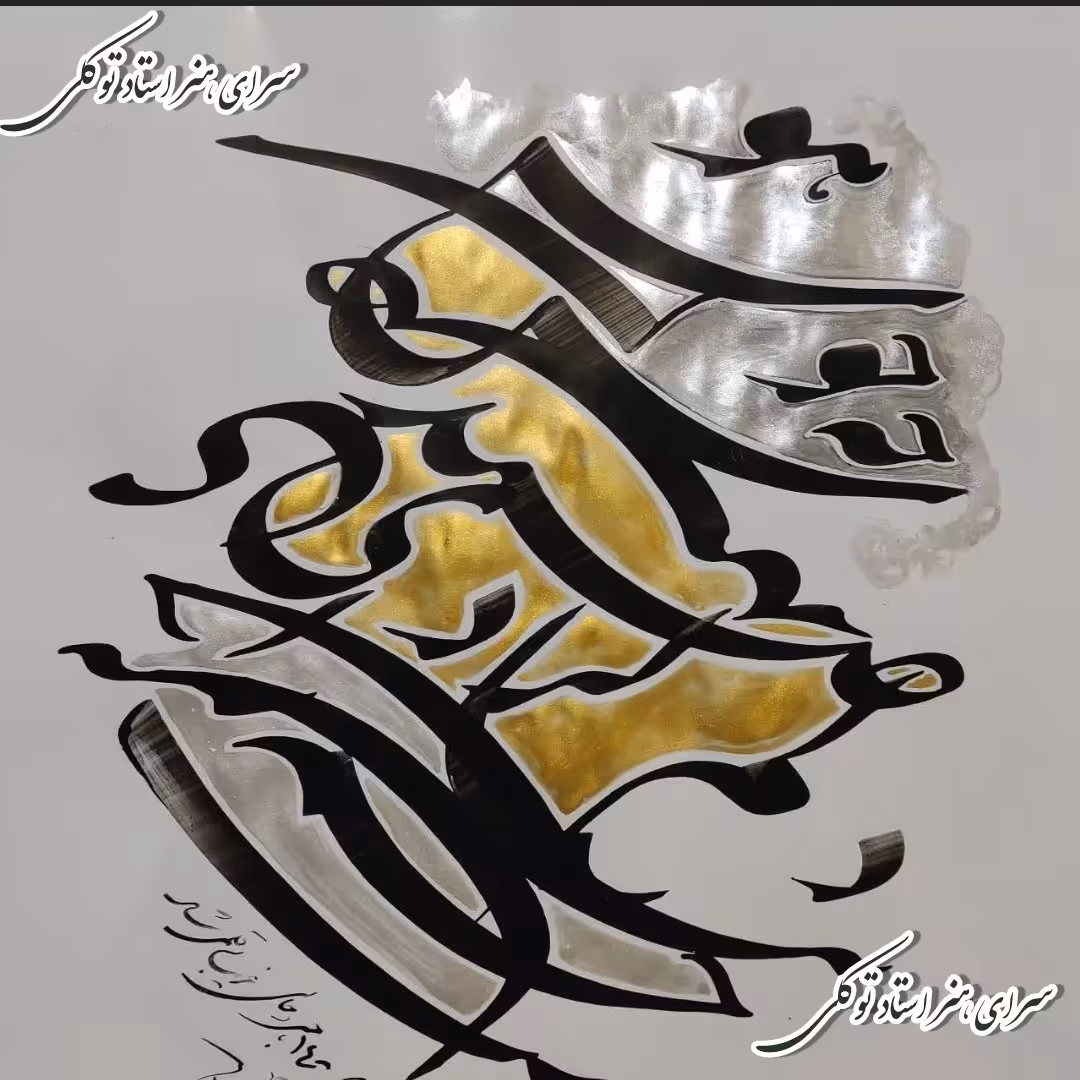 سیاه مشق طلایی 