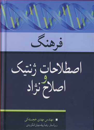 کتاب فرهنگ اصطلاحات ژنتیک و اصلاح نژاد