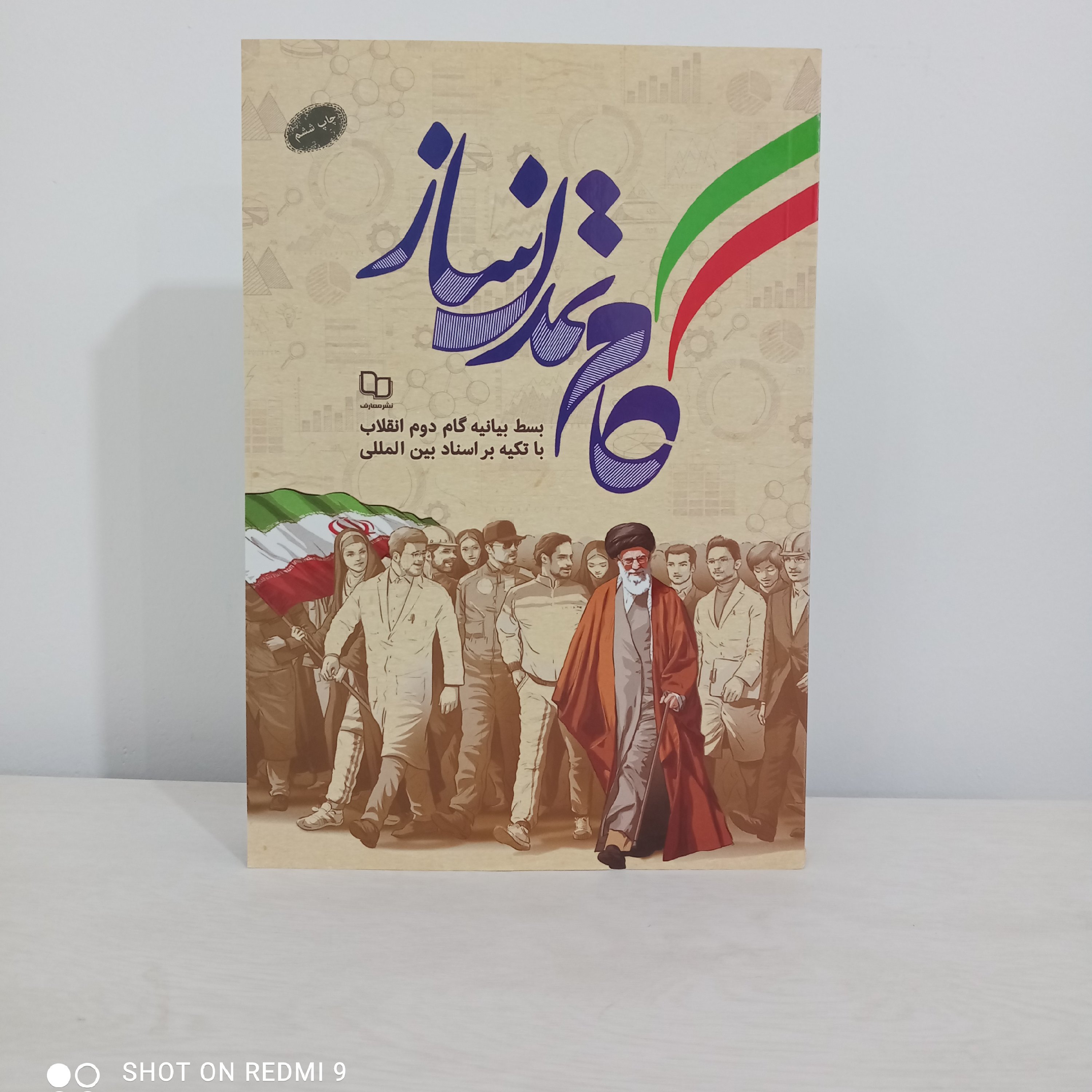 کتاب گام تمدن ساز (بسط بیانیه گام دوم با تکیه به اسناد بین‌المللی)- چاپ ششم 