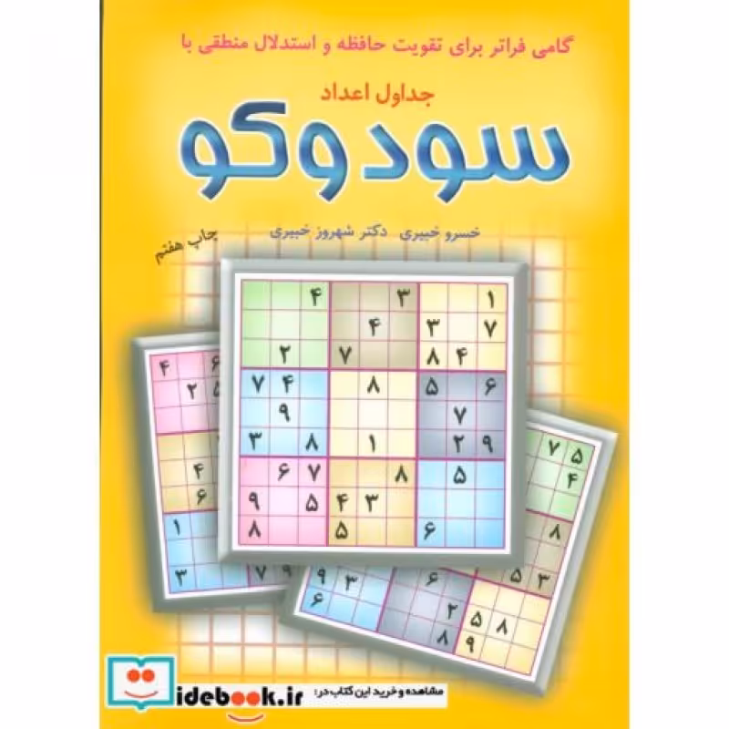 کتاب جدول های اعداد سودوکو