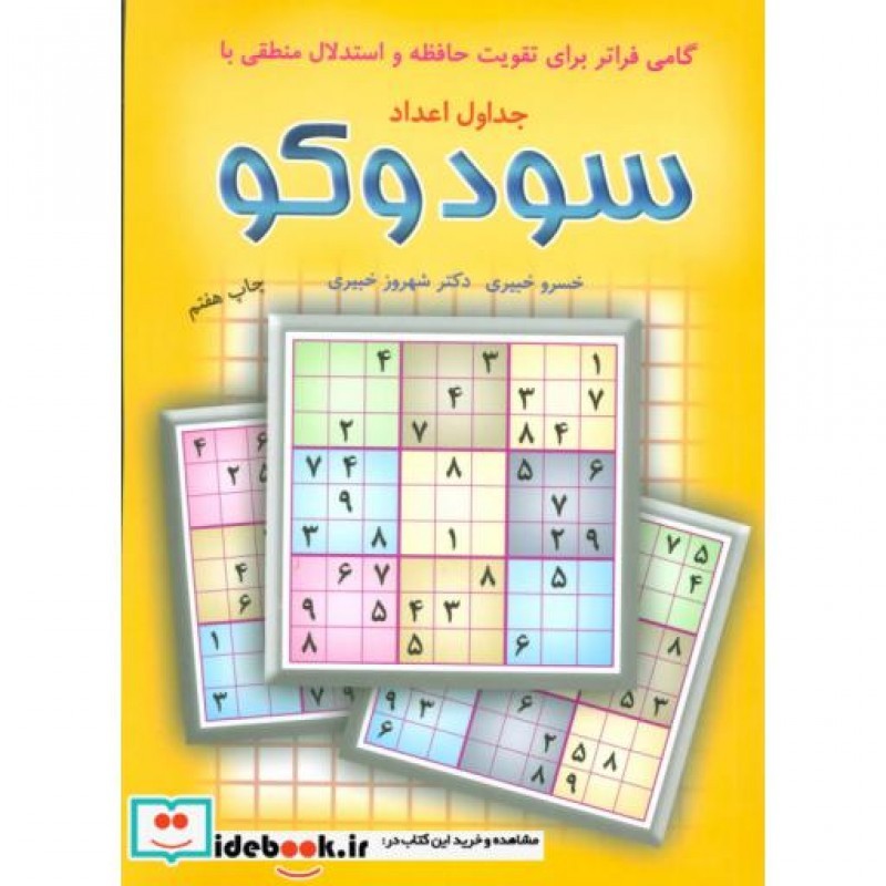 کتاب جدول های اعداد سودوکو
