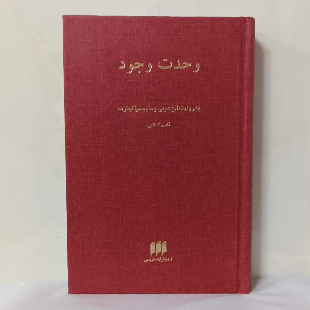 وحدت وجود به روایت ابن عربی و مایستر اکهارت قاسم کاکایی گالینگور نشر هرمس سالم و تمیز چاپ 1385 چند مهر دارد