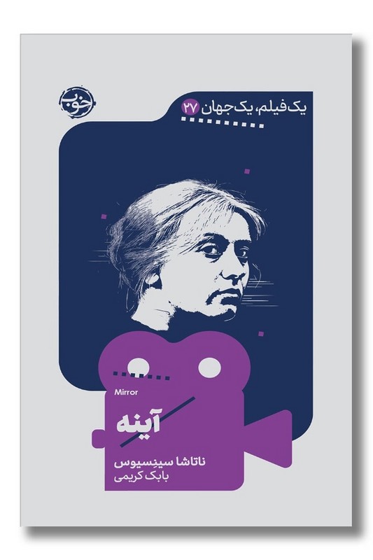کتاب آینه یک فیلم یک جهان 27