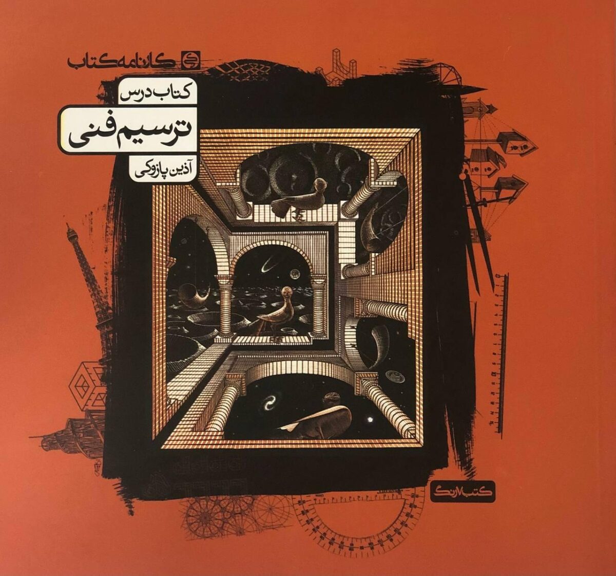 ترسیم فنی کارنامه کتاب