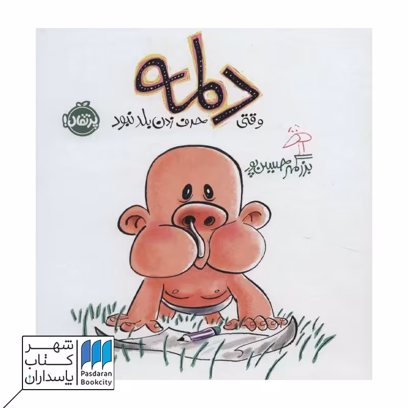کتاب وقتی دلمه حرف زدن بلد نبود