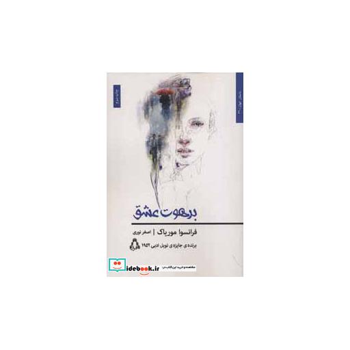 کتاب برهوت عشق
