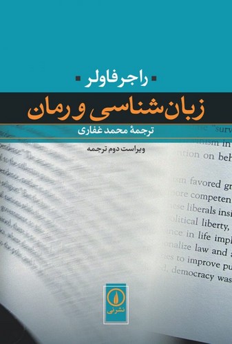 خرید کتاب زبان شناسی و رمان (ویراست دوم ترجمه) — کتابسرای طه