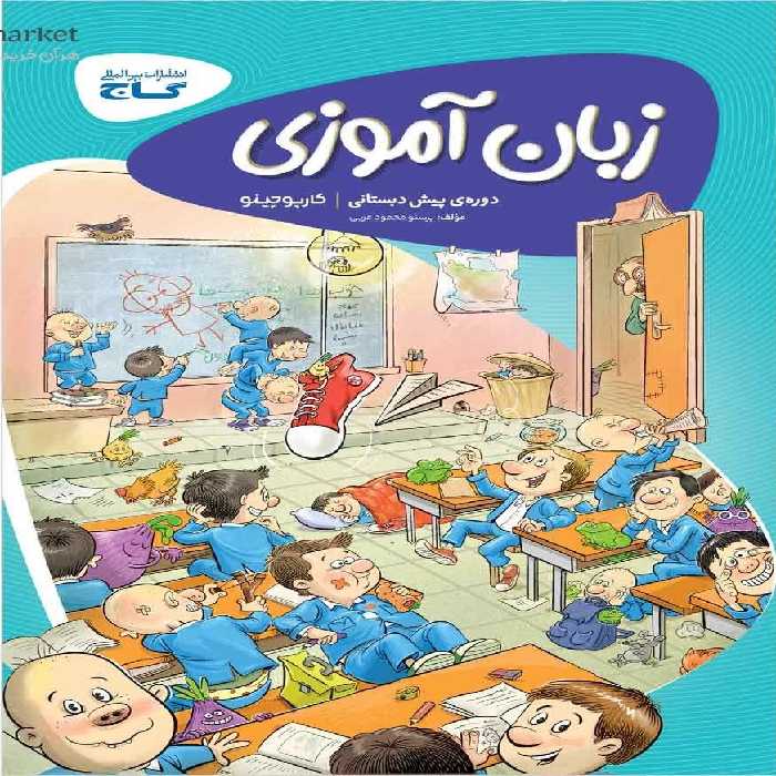 کارپوچینو زبان آموزی پیش دبستان گاج