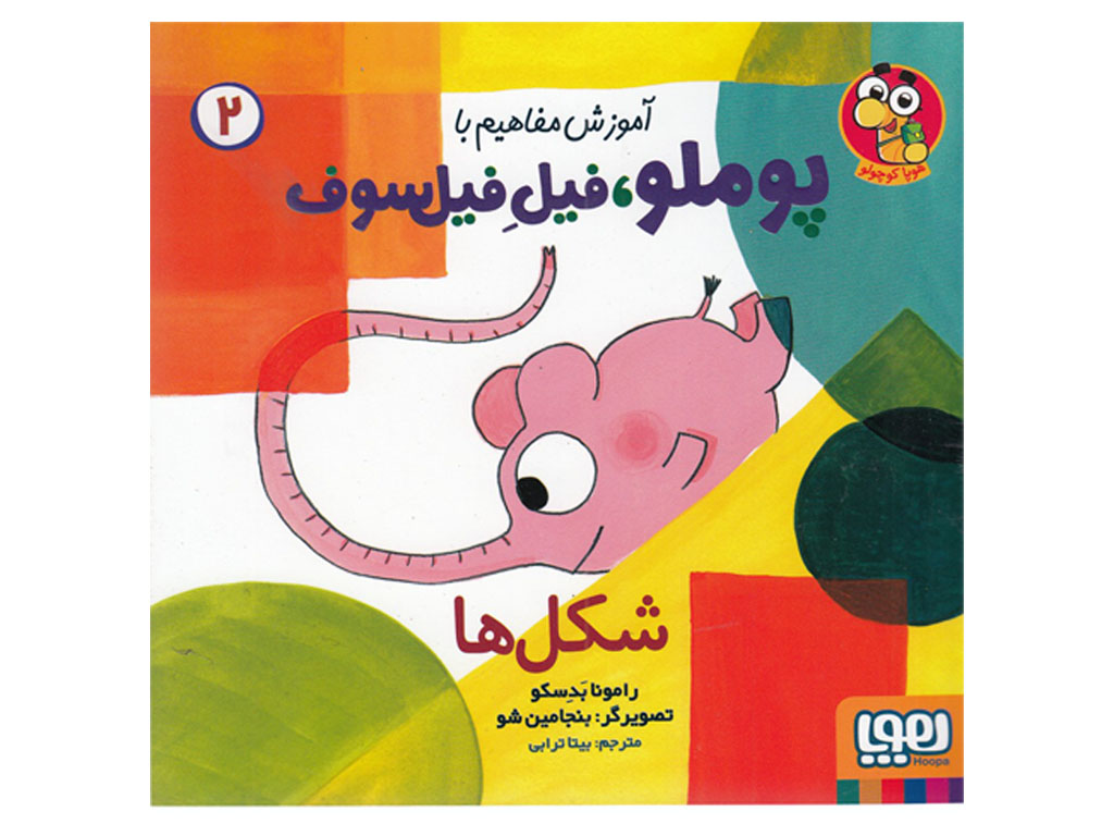 آموزش مفاهیم با پوملو، فیل فیلسوف 2( شکلها)