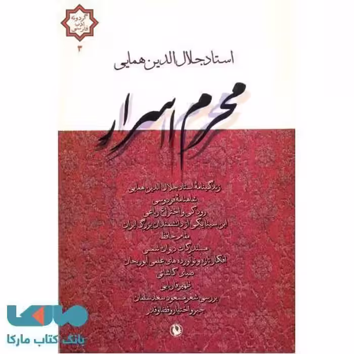 محرم اسرار(گزیده مقالات)نشر مروارید