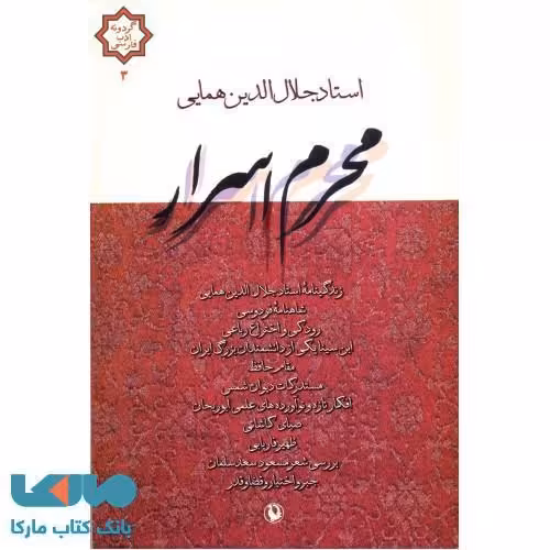 محرم اسرار(گزیده مقالات)نشر مروارید