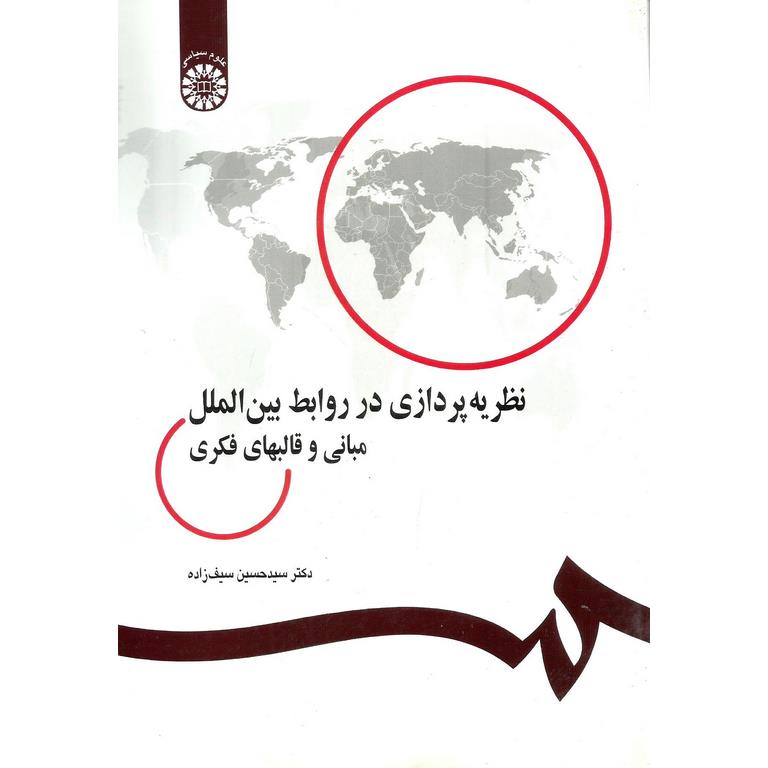 نظریه پردازی در روابط بین الملل