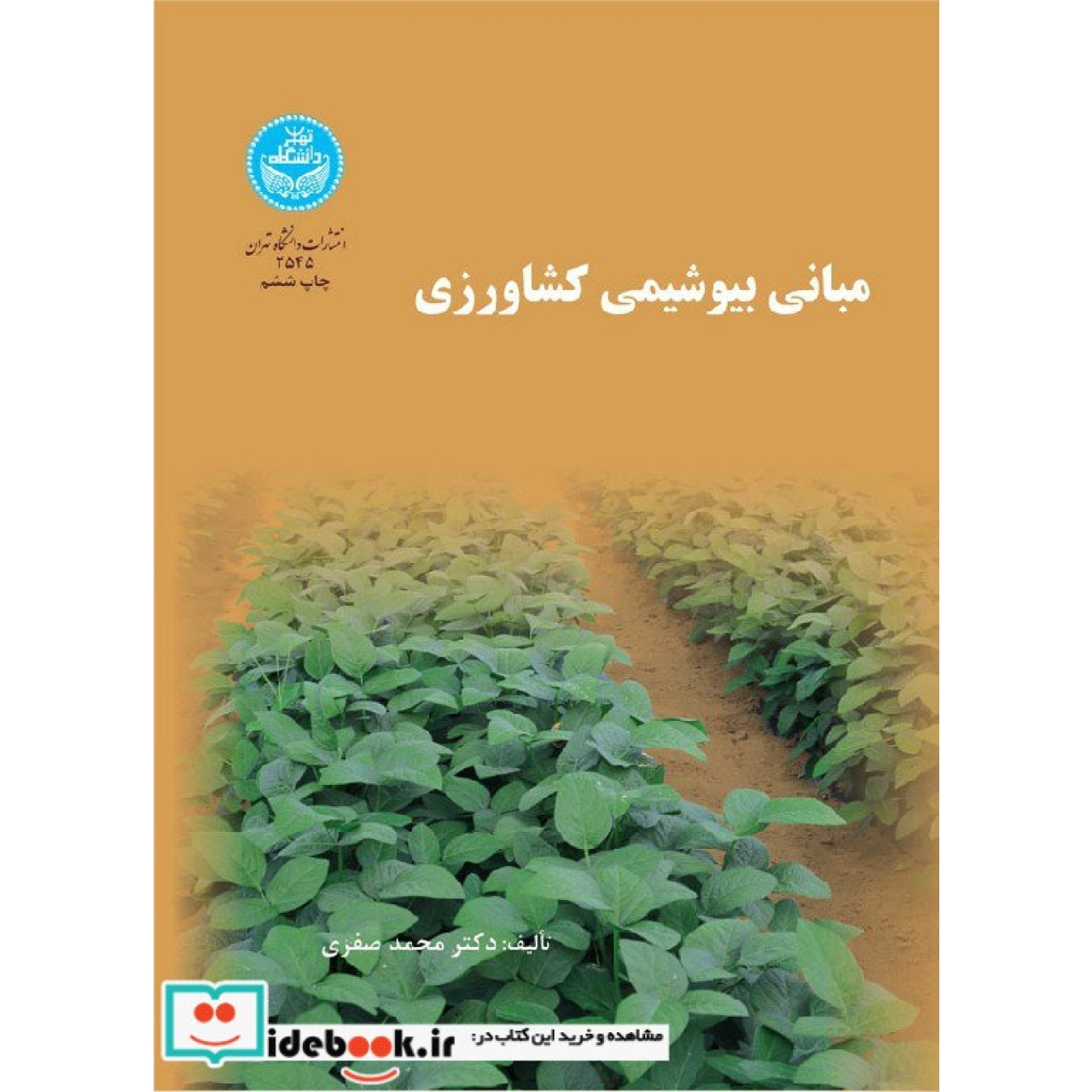 مبانی بیوشیمی کشاورزی 2545