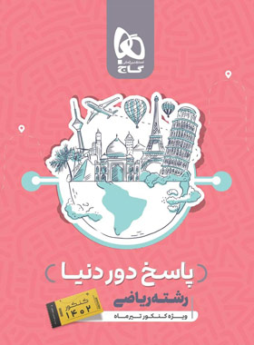 پاسخنامه بسته جامع کنکور ریاضی سری دور دنیا در چهار ساعت ویژه کنکور تیر ماه جلد دوم | چی بخونم