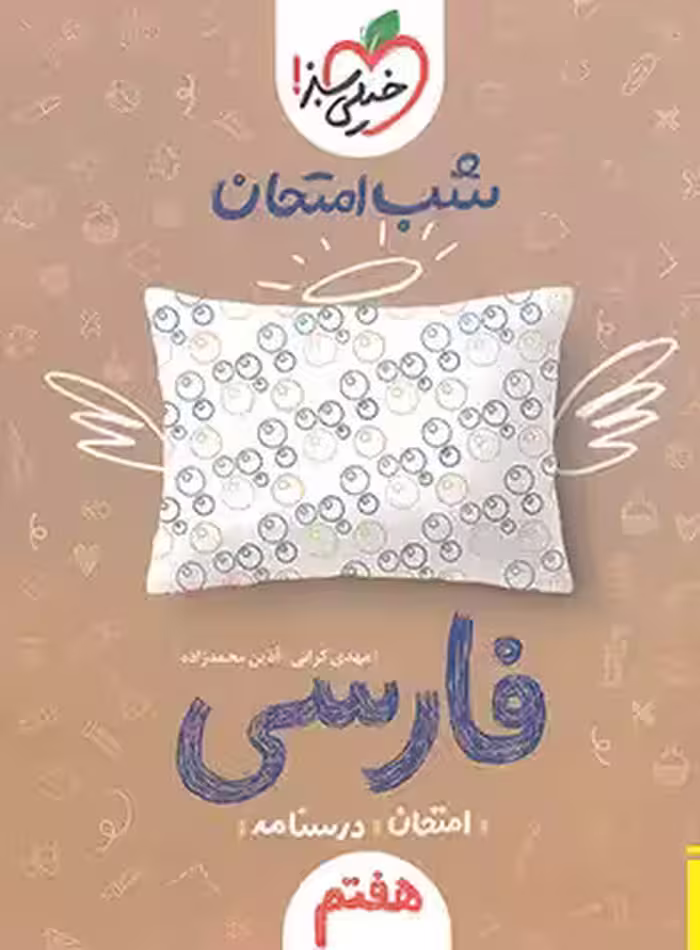 شب امتحان فارسی هفتم خیلی سبز | چی بخونم