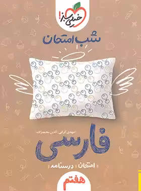 شب امتحان فارسی هفتم خیلی سبز | چی بخونم