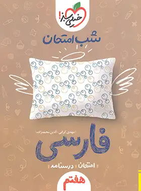 شب امتحان فارسی هفتم خیلی سبز | چی بخونم