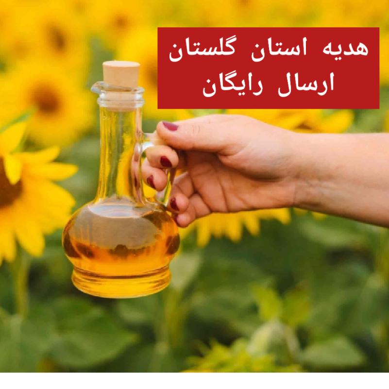 روغن آفتابگردان 2 لیتری فرابکر رامیان استان گلستان از مزرعه به خونه