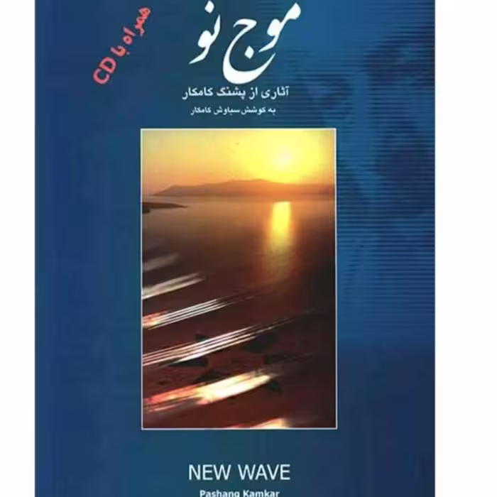 کتاب موج نو پشنگ کامکار 