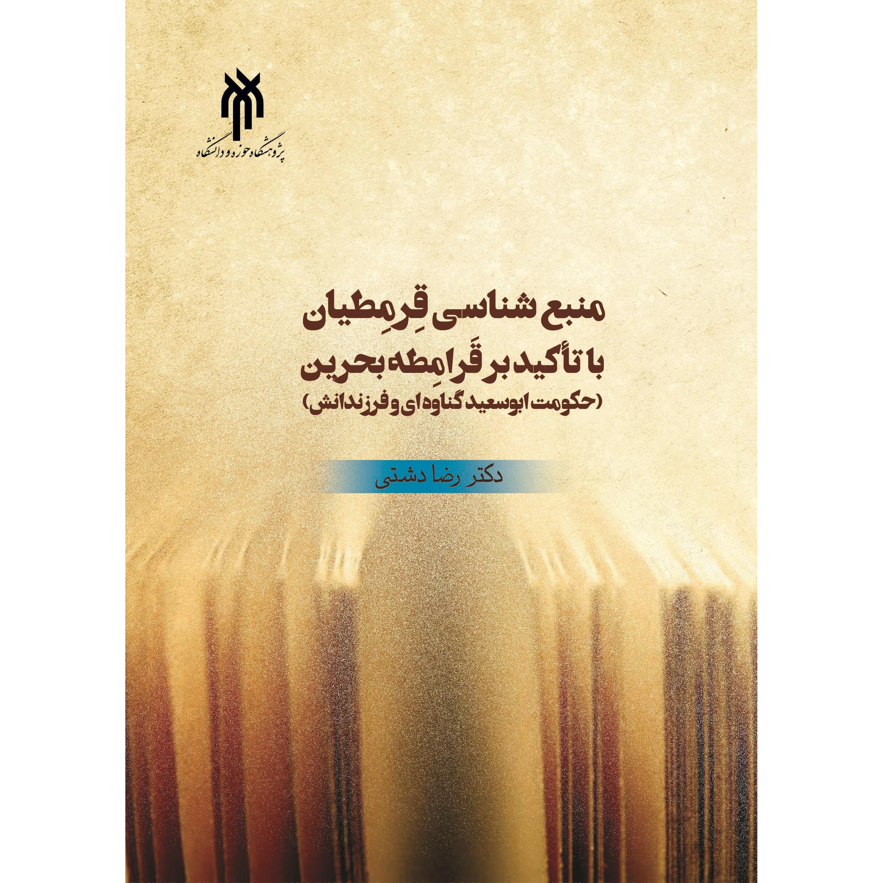 منبع شناسی قرمطیان با تاکید بر قرامطه بحرین ( حکومت ابوسعیدگناوه ای و فرزندانش)