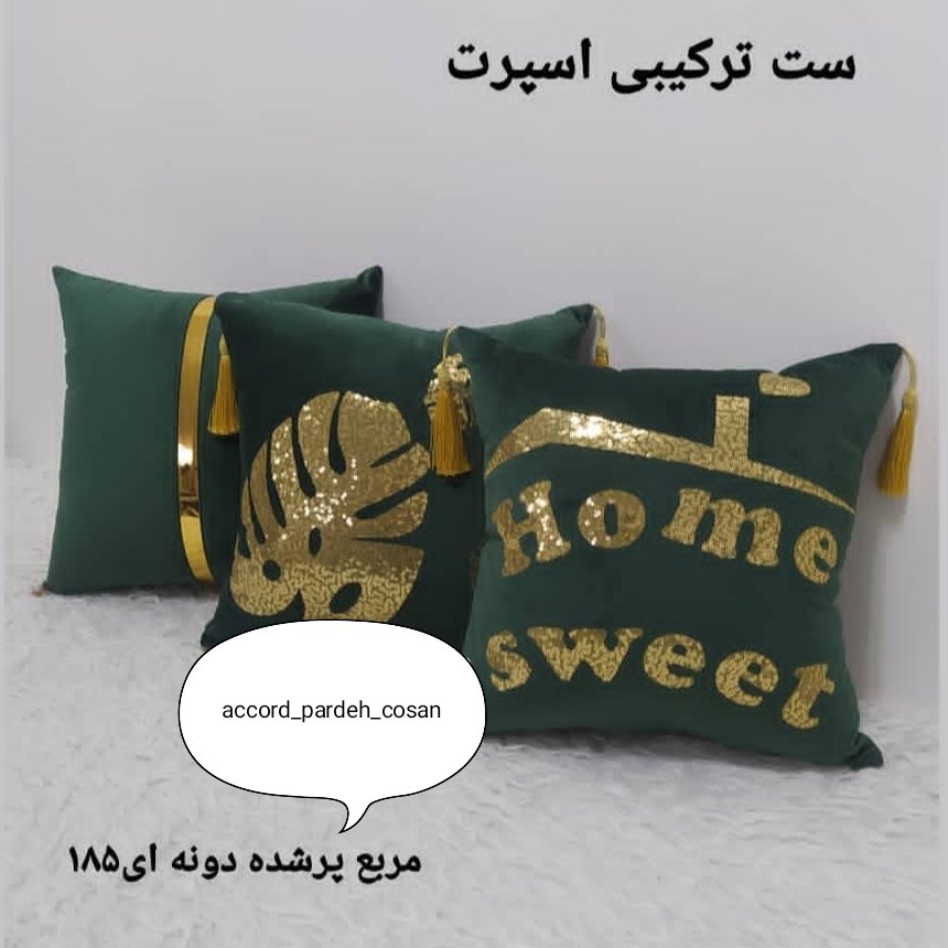 کوسن  ست  مجلسی 