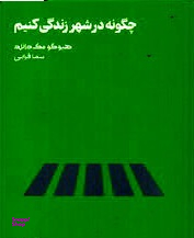 چگونه در شهر زندگی کنیم