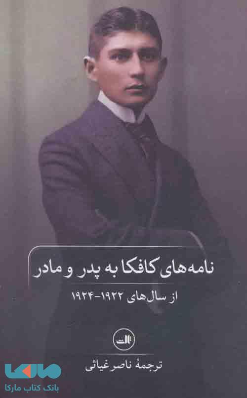 نامه های کافکا به پدر و مادر نشر ثالث