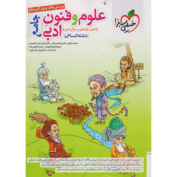 کتاب علوم و فنون ادبی جامع خیلی سبز چاپ 1403