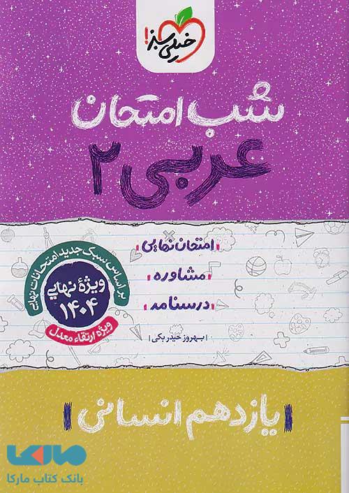 عربی یازدهم رشته انسانی شب امتحان خیلی سبز