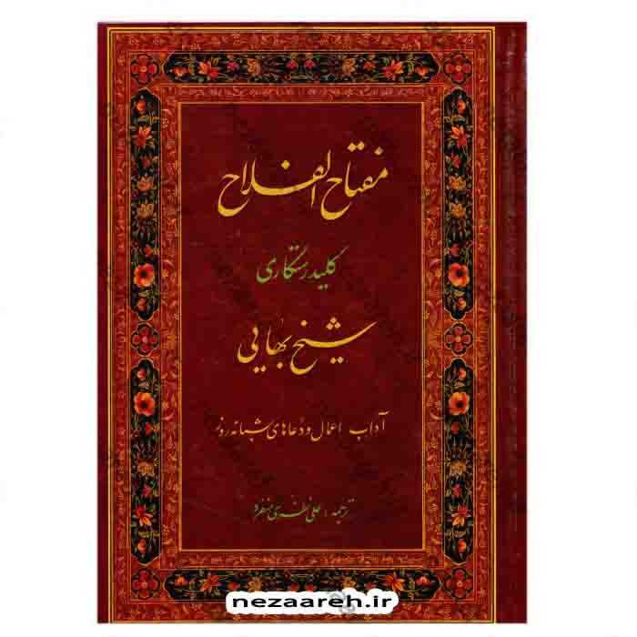 کتاب مفتاح الفلاح ( کلید رستگاری ) نویسنده مرحوم شیخ بهائی مترجم علی نظری منفرد