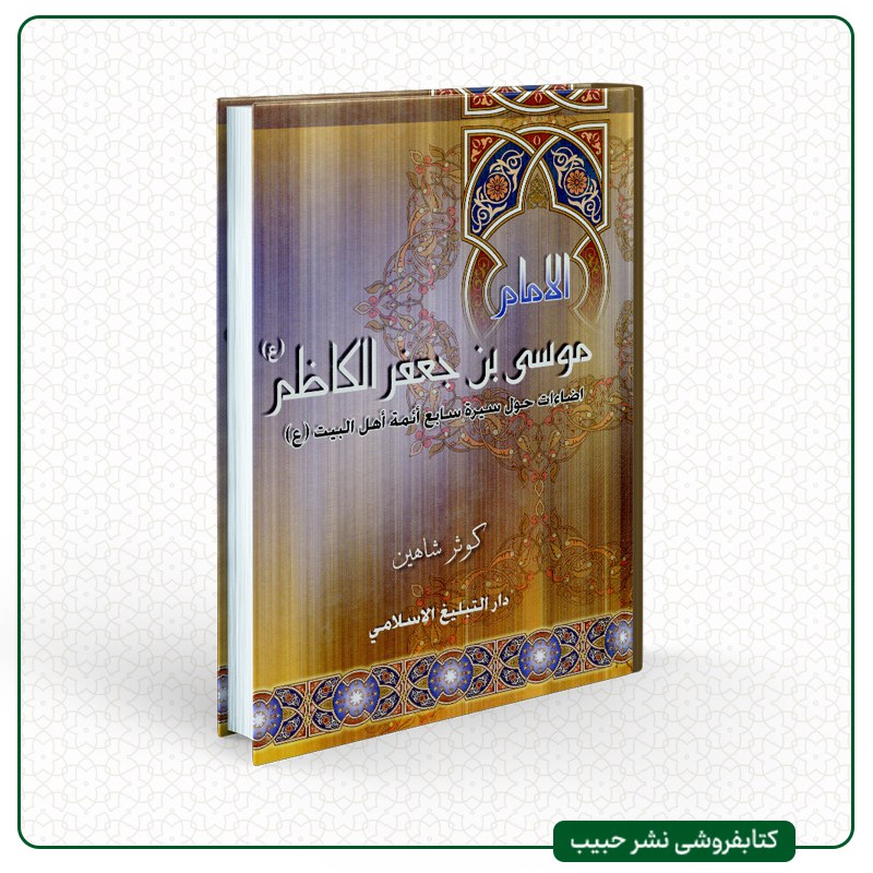 الامام موسی بن جعفر الکاظم (ع)،اضاءات حول سیره سابع ائمه اهل البیت (ع)- عربی