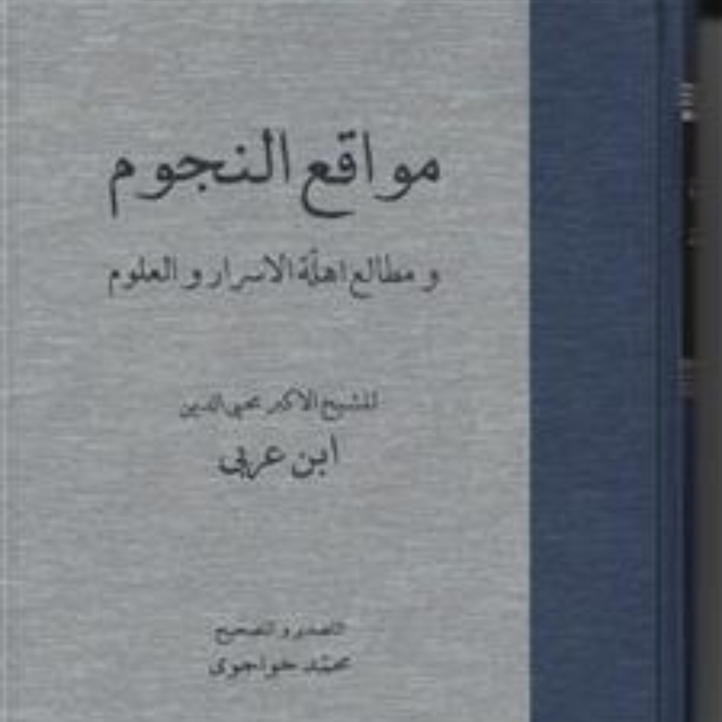 کتاب مواقع النجوم اثر ابن عربی ترجمه محمد خواجوی نشر مولی